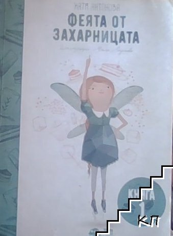 Феята от захарницата. Книга 1