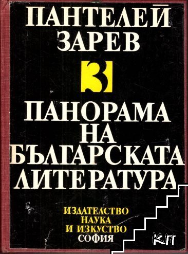 Панорама на българската литература в пет тома. Том 3
