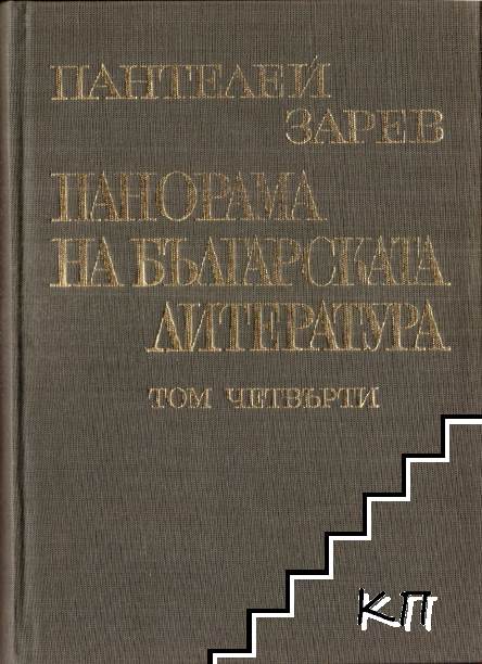 Панорама на българската литература в пет тома. Том 4