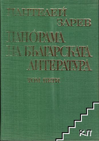 Панорама на българската литература в пет тома. Том 5
