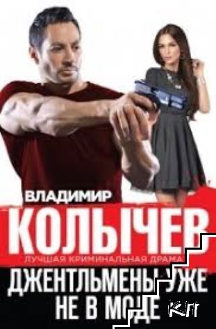 Джентльмены уже не в моде