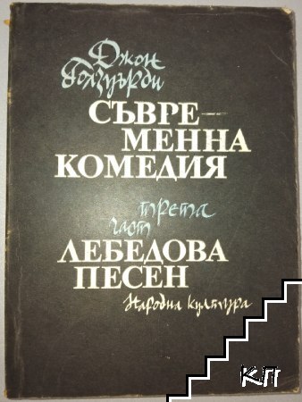Съвременна комедия. Част 3: Лебедова песен