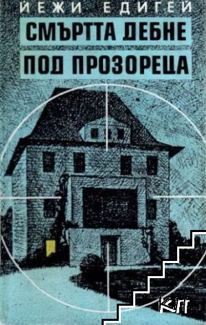 Смъртта дебне под прозореца