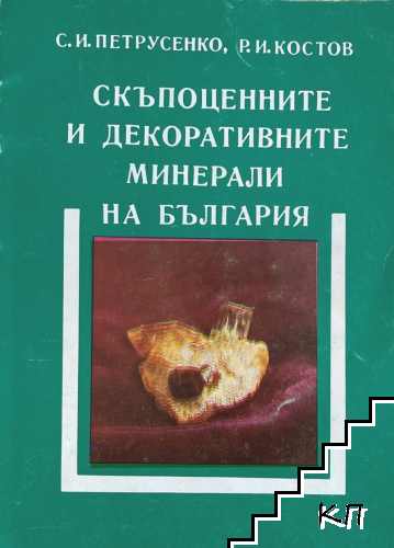 Скъпоценните и декоративните минерали на България