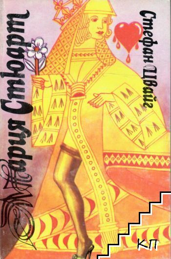 Мария Стюарт