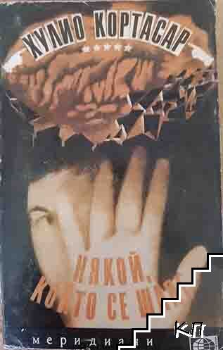 Някой, който се шляе