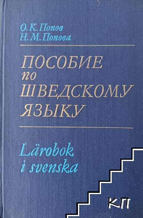 Пособие по шведскому языку / Lärobok i svenska