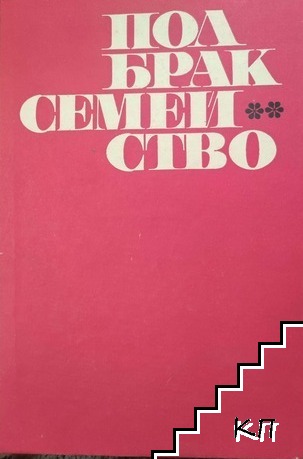Пол, брак, семейство
