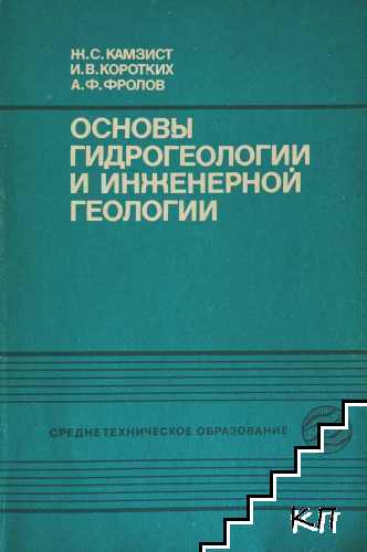 Основы гидрогеологии и инженерной геологии