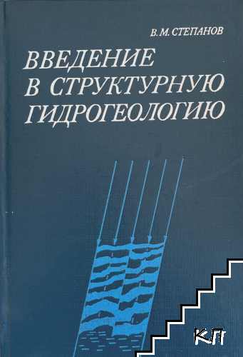 Введение в структурную гидрогеологию