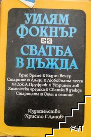 Сватба в дъжда