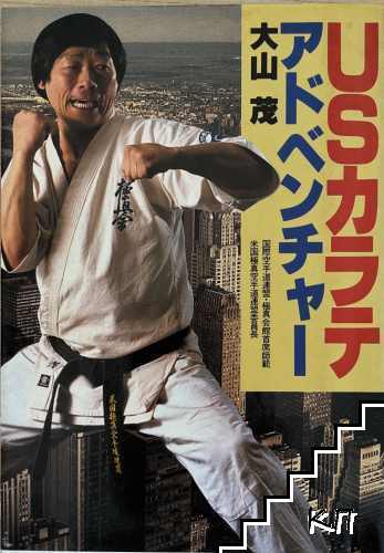 USカラテアドベンチャー