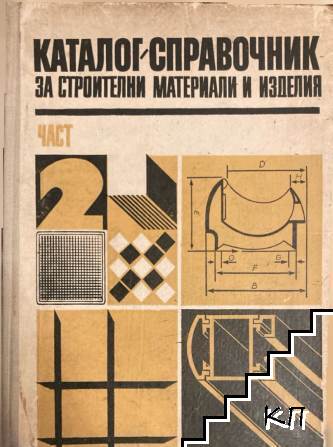 Каталог-справочник за строителни материали и изделия. Част 2