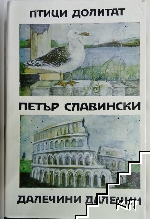 Птици долитат; Далечини далечни