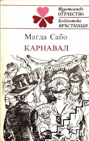 Карнавал