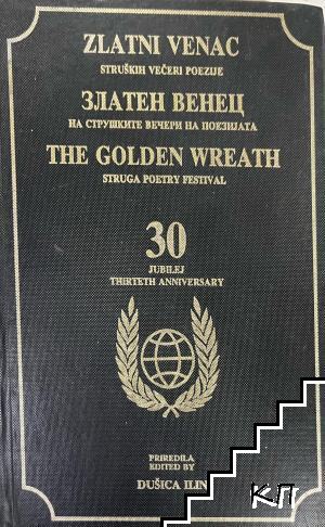 Златен венец на Струшките вечери на поезията / Zlatni venac struških večeri poezije / The Golden Wreath: Struga Poetry Festival