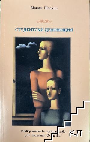 Студентски денонощия