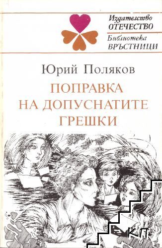 Поправка на допуснатите грешки