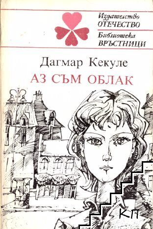 Аз съм облак