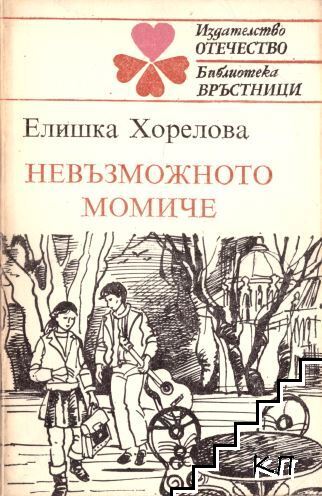 Невъзможното момиче