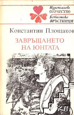 Завръщането на юнгата