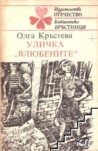 Уличка "Влюбените"