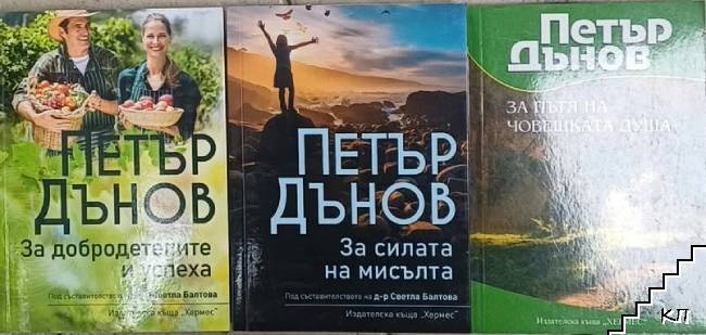 За силата на мисълта / За пътя на човешката душа / За добродетелите и успеха