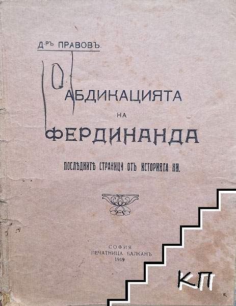 Абдикацията на Фердинанда