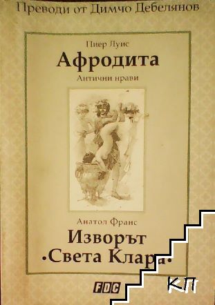 Афродита. Антични нрави. Изворът Света Клара