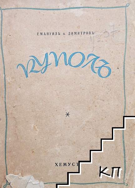 Куполъ
