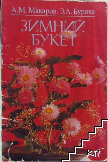 Зимний букет