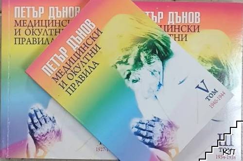 Медицински и окултни правила. Том 2-3, 5