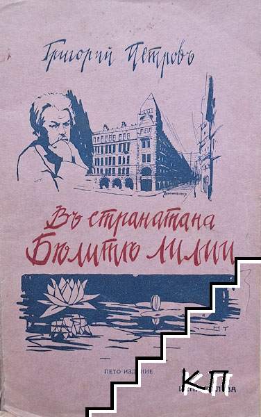 Въ страната на Белите лилии