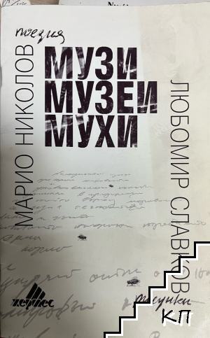 Музи музеи мухи