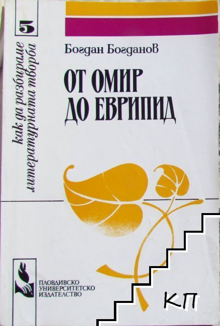 От Омир до Еврипид