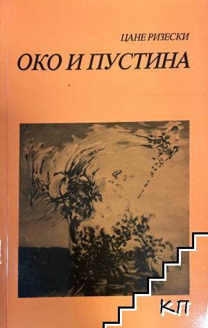 Око и пустина