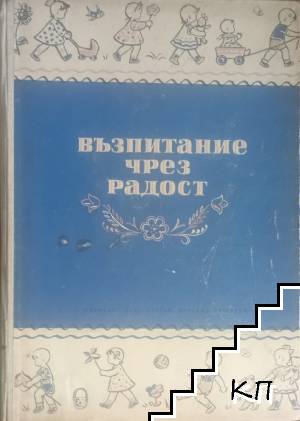 Възпитание чрез радост