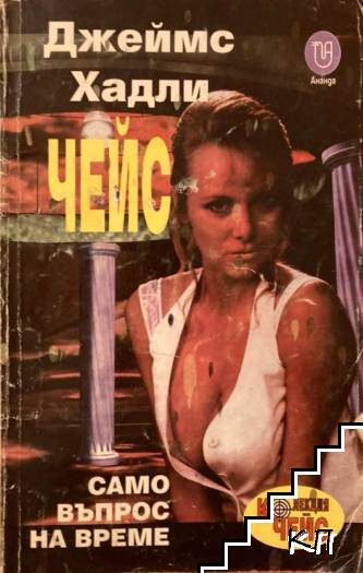 Само въпрос на време