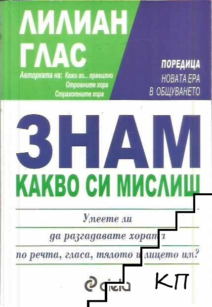 Знам какво си мислиш