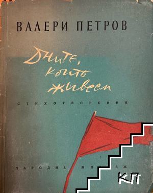 Дните, които живеем
