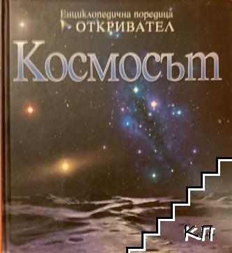 Космосът
