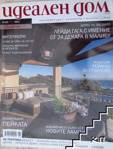 Идеален дом. Бр. 225 / 2015