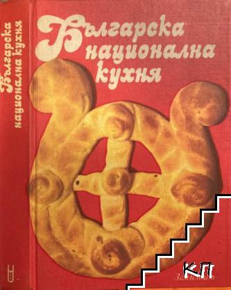 Българска национална кухня