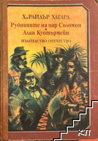 Рудниците на цар Соломон; Алан Куотърмейн