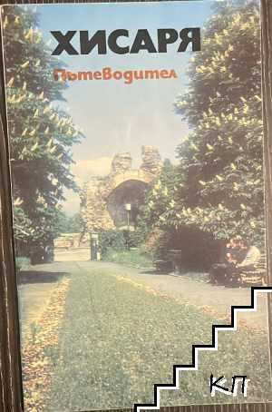 Хисаря. Пътеводител
