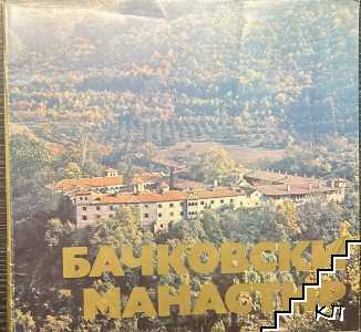 Бачковски манастир