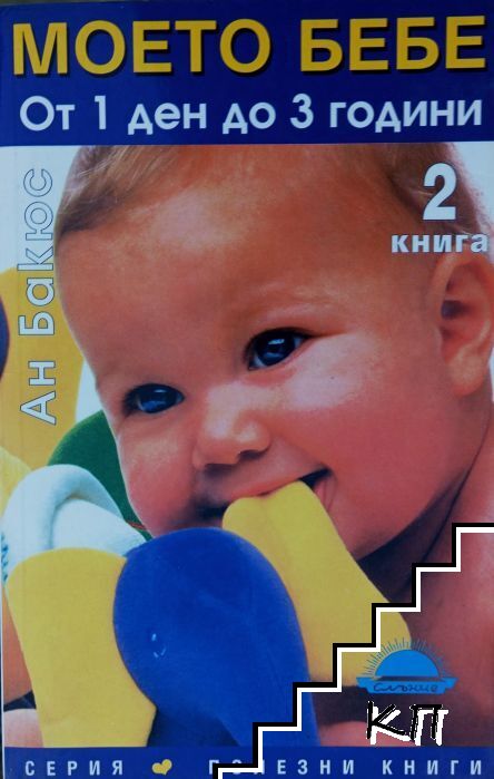 Моето бебе от 1 ден до 3 години. Книга 2