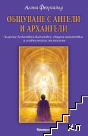Общуване с ангели и архангели