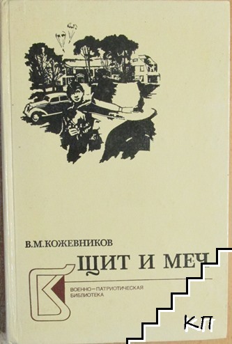 Щит и меч. Книга 1