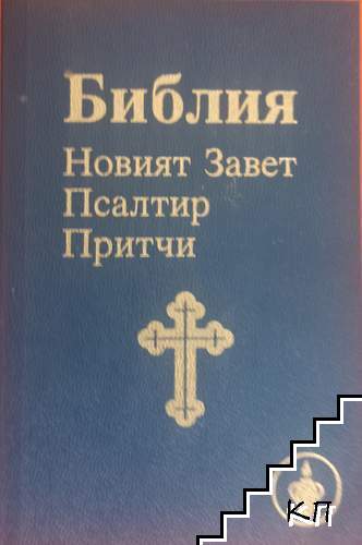 Библия: Новият завет; Псалтир; Притчи